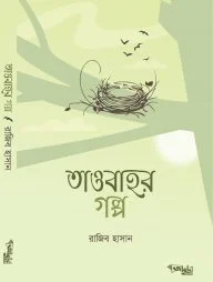 তাওবাহর গল্প