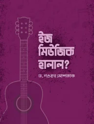 ইজ মিউজিক হালাল?