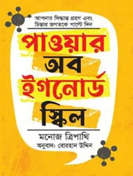 পাওয়ার অব ইগনোর্ড স্কিল