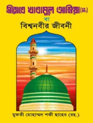সীরাতে খাতামুল আম্বিয়া [বাংলা]
