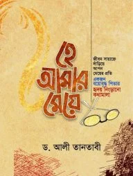 হে আমার মেয়ে (হুদহুদ প্রকাশন)