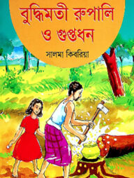 বুদ্ধিমতী রুপালি ও গুপ্তধন