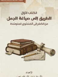 الطريق إلى صياغة الجمل (আত তরিক ইলা সিয়াগাতিল জুমাল)
