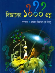 বিজ্ঞানের ১০০০ প্রশ্ন