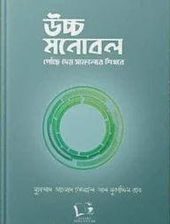 উচ্চ মনোবল পৌঁছে দেয় সাফল্যের শিখরে