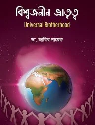 বিশ্বজনীন ভ্রাতৃত্ব