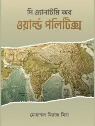 দি এ্যানাটমি অব ওয়ার্ল্ড পলিটিক্স