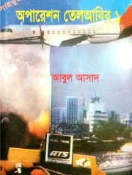 সাইমুম সিরিজ ১ : অপারেশন তেলআবিব ১