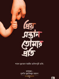 প্রিয় সন্তান তোমার প্রতি