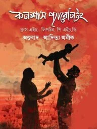 কনশাস প্যারেন্টিং