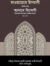 মাওয়ায়েযে উসমানী [১০ম খণ্ড]