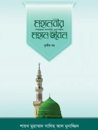 মহানবীর (সা.) মহান জীবন (৩য় খণ্ড)