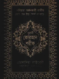 ১৩ ছতরী কার্ড সাইজ কোরআন (কলিকাতা) [৬২ নং চেইন কভার]