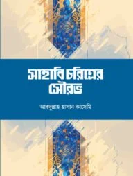 সাহাবি চরিত্রের সৌরভ