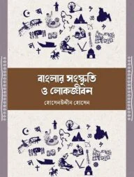 বাংলার সংস্কৃতি ও লোকজীবন