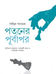 পতনের পূর্বাপর