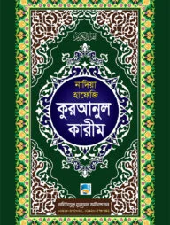 কুরআনুল কারীম (হাফেজী অফসেট)