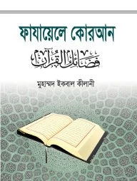 ফাযায়েলে কোরআন
