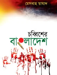 চব্বিশের বাংলাদেশ