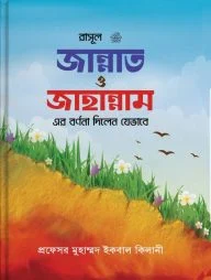 রাসূল সাঃ জান্নাত ও জাহান্নামের বর্ণনা
