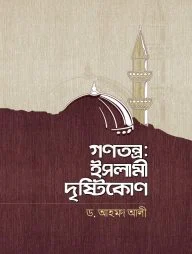 গণতন্ত্র: ইসলামী দৃষ্টিকোণ