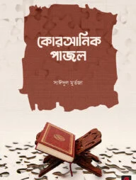 কোরআনিক পাজল