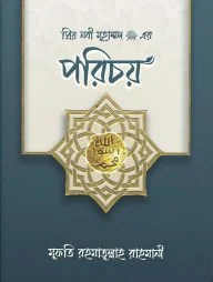 প্রিয় নবী মুহাম্মদ (সা.) এর পরিচয়
