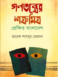 গণতন্ত্রের শত্রু মিত্র: প্রেক্ষিত বাংলাদেশ