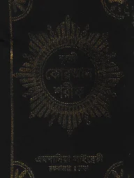 ১৩ ছতরী মিনি সাইজ কোরআন (কলিকাতা) [৭০ নং আফসেট চেইন কভার]