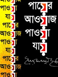 পায়ের আওয়াজ পাওয়া যায়
