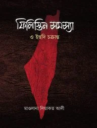 ফিলিস্তিন সমস্যা ও ইহুদি চক্রান্ত