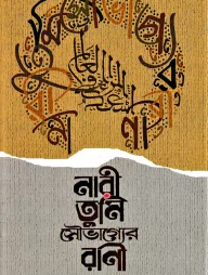 নারী তুমি সৌভাগ্যের রাণী