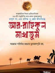 আর-রাহিকুল মাখতুম (স্ট্যান্ডার্ড)