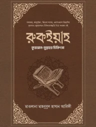 রুকইয়াহ : কুরআন-সুন্নাহর চিকিৎসা