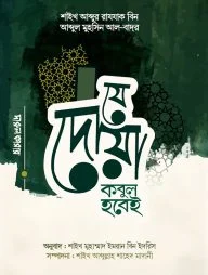 যে দুআ কবুল হবেই