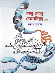 গল্পে-জল্পে জেনেটিক্স -প্রথম খন্ড