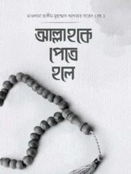 আল্লাহকে পেতে হলে