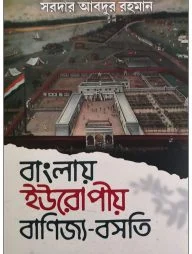 বাংলায় ইউরোপীয় বাণিজ্য-বসতি