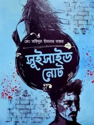 সুইসাইড নোট