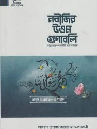 নবীজির উত্তম গুণাবলি