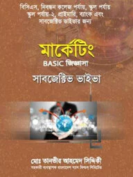 মাকেটিং বেসিক জিজ্ঞাসা সাবজেক্টিভ ভাইভা