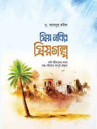 প্রিয় নবির প্রিয়গল্প