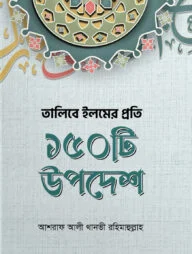 তালিবে ইলমের প্রতি ১৫০ টি উপদেশ