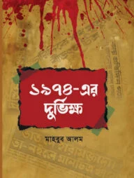 ১৯৭৪- এর দুর্ভিক্ষ