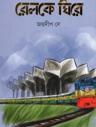 রেলকে ঘিরে