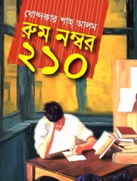 রুম নম্বর ২১০