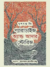 প্যারাডাইস এন্ড আদার স্টোরিস
