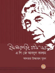ইন্সপায়ারিং থটস অব এ পি জে আবদুল কালাম