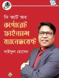 দি আর্ট অব কর্পোরেট ফাইন্যান্স ম্যানেজমেন্ট