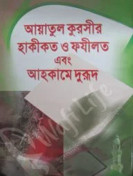 আয়াতুল কুরসীর হাকীকত ও ফযিলত এবং আহকামে দূরূদ